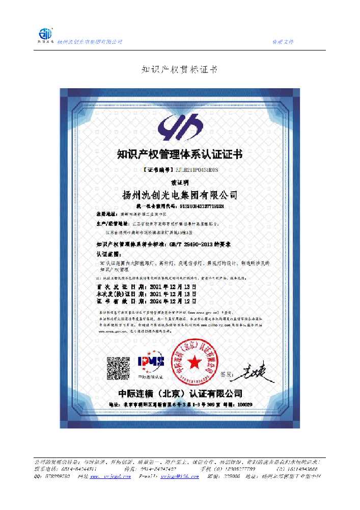 东营市知识产权贯标证书
