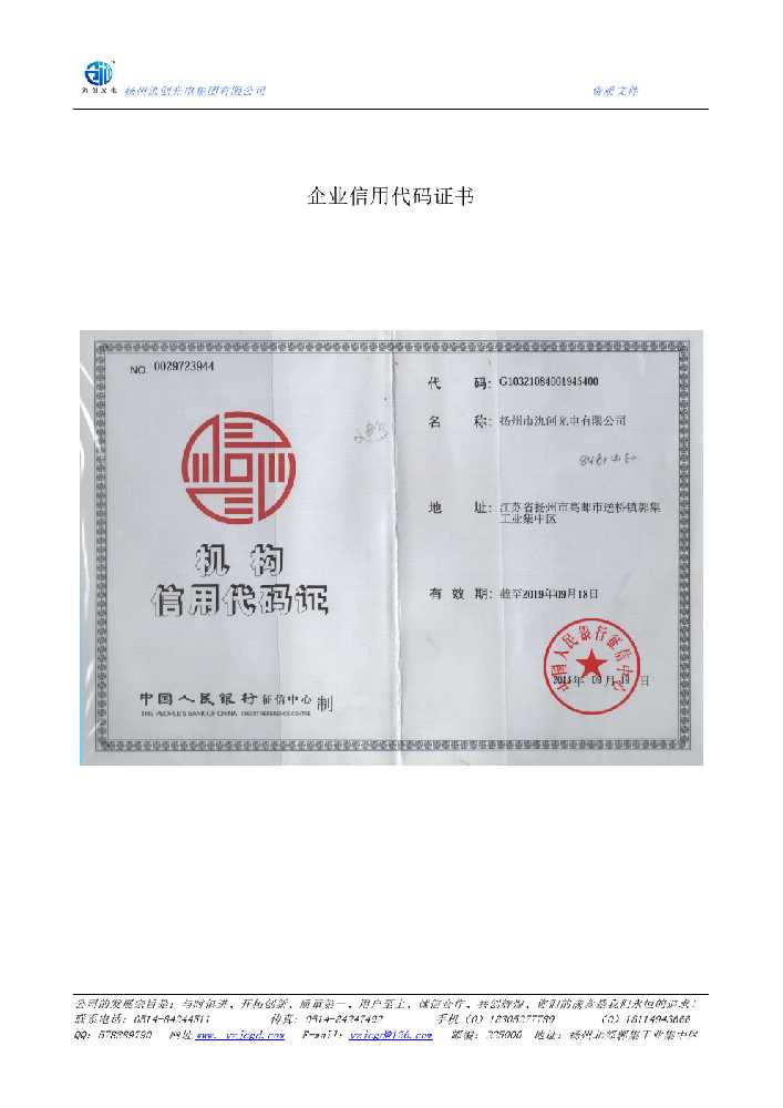 东营市企业信用代码证书